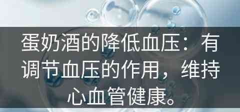 蛋奶酒的降低血压：有调节血压的作用，维持心血管健康。